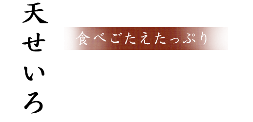 食べごたえたっぷり　天せいろ