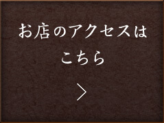 お店へのアクセスはこちら