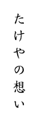 たけやの想い