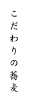 こだわりの蕎麦