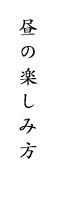 昼の楽しみ方