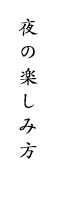 夜の楽しみ方