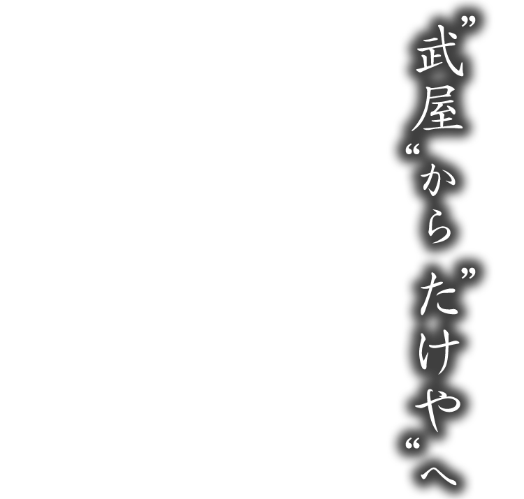 “武屋”から“たけや”へ