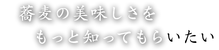 蕎麦の美味しさを