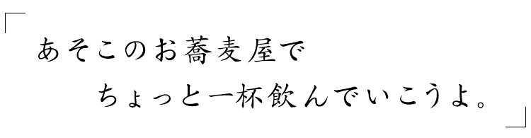 あそこのお蕎麦屋で