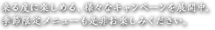 来る度に楽しめる、