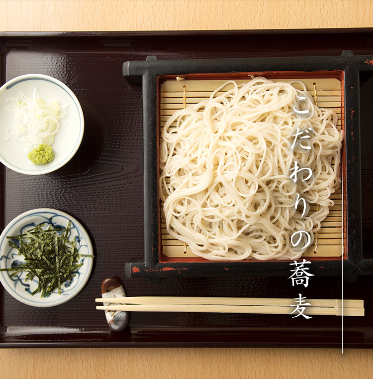 こだわりの蕎麦