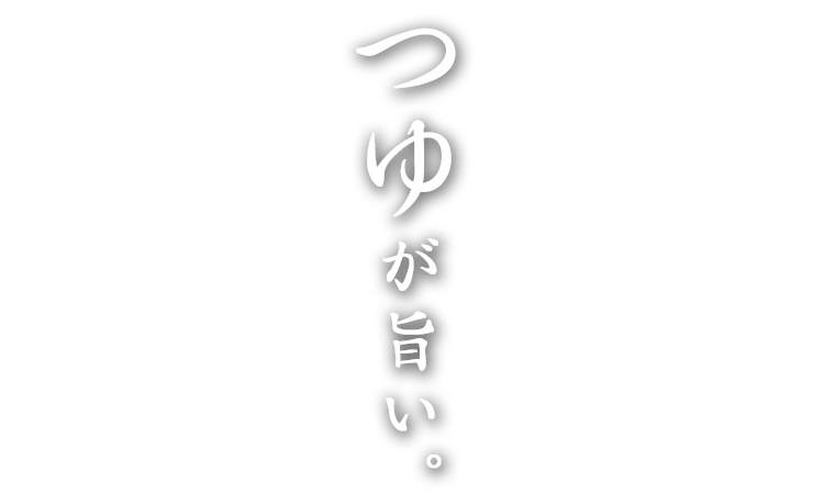 つゆが旨い