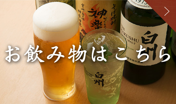 お飲み物はこちら