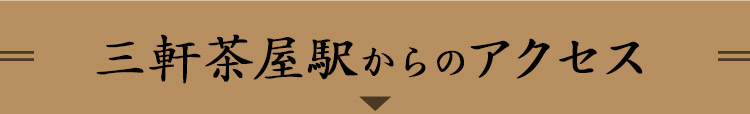 三軒茶屋駅からのアクセス