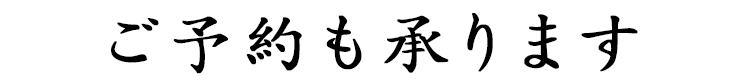 ご予約も承ります