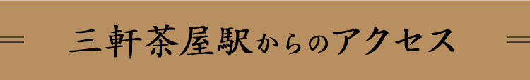 三軒茶屋駅からのアクセス